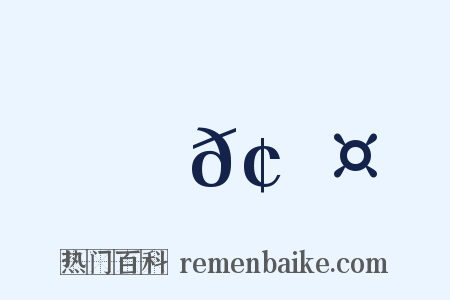 𢞤是什么意思的图片